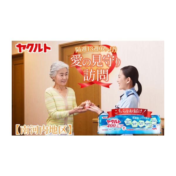 ふるさと納税 イベントやチケット等 栃木県 下野市 ヤクルト愛の見守り訪問 隔週13週（6ヶ月間） 南河内地区 | ヤクルト ヤクルトレディ 訪問 個配 配達 代行 …