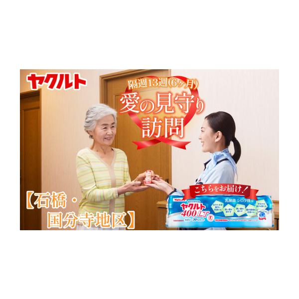 ふるさと納税 イベントやチケット等 栃木県 下野市 ヤクルト愛の見守り訪問 隔週13週（6ヶ月間） 石橋・国分寺地区 | ヤクルト ヤクルトレディ 訪問 個配 配達…