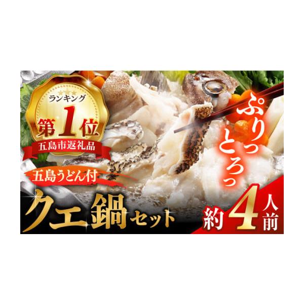 ふるさと納税 海鮮鍋 長崎県 五島市 五島産養殖クエ鍋400g（鍋 あごだしスープ付うどん付） 五島市／五島ヤマフ PAK002 クエ鍋セット クエ クエ鍋 くえ 鍋 ア…