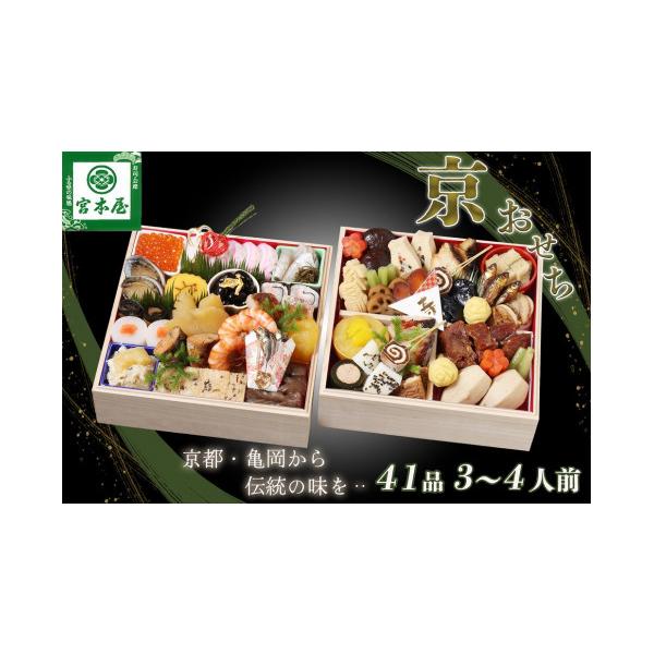 ふるさと納税 おせち 京都府 亀岡市  早期予約限定 おせち 数量限定「京おせち」二段重 3〜4人前（冷蔵） 丹波四季菜料理 宮本屋 亀岡市限定｜おせち 手作り 2…