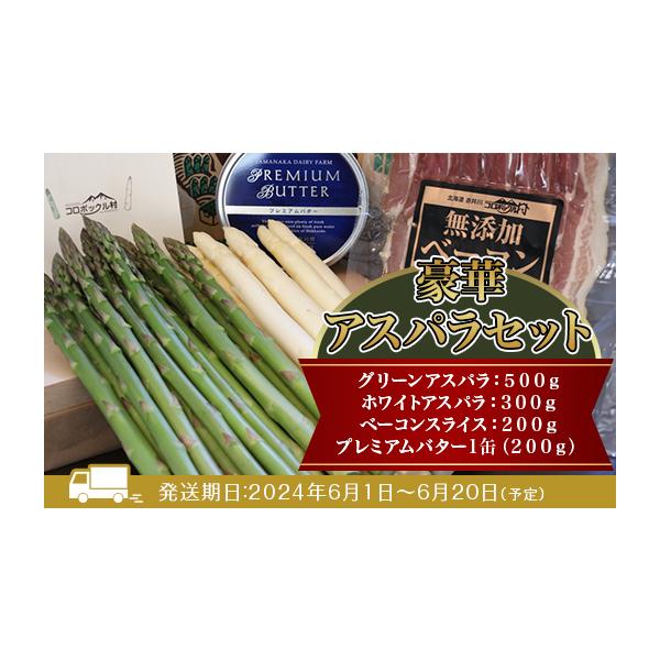 容量グリーンアスパラ：５００ｇ、ホワイトアスパラ：３００ｇ、ベーコンスライス：２００ｇ、プレミアムバター１缶（２００ｇ）※アスパラガスの味、品質基準は常時変わりませんが、サイズにつきましては発送日の収穫状況によって変わりますのでご指定できま...