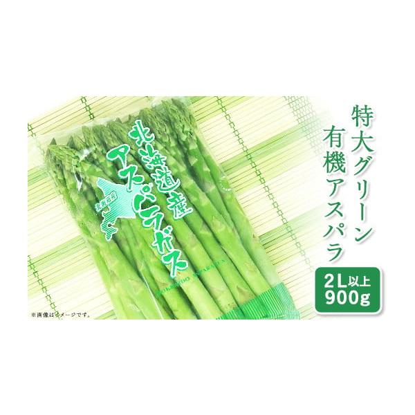 容量グリーンアスパラ（２Ｌ以上）：９００ｇ※写真は実際の量目と異なります発送期日２０２６年５月２７日〜６月２５日（予定）★2026年産の先行予約の返礼品となります★※発送時期にご注意ください。配送冷蔵 時間指定 別送申込期日２０２６年６月１...