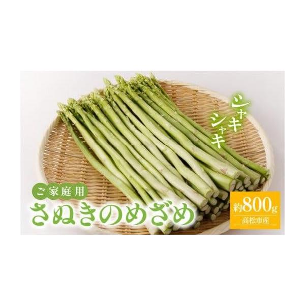 容量■内容量／原産地ご家庭用さぬきのめざめ約800g原産地:高松市消費期限■賞味期限7日発送期日4月上旬〜11月上旬　※北海道、沖縄県、離島にはお届けできません。配送冷蔵 別送申込期日〜2026-10月上旬予定事業者（株）五色青果（ＪＡ香川...