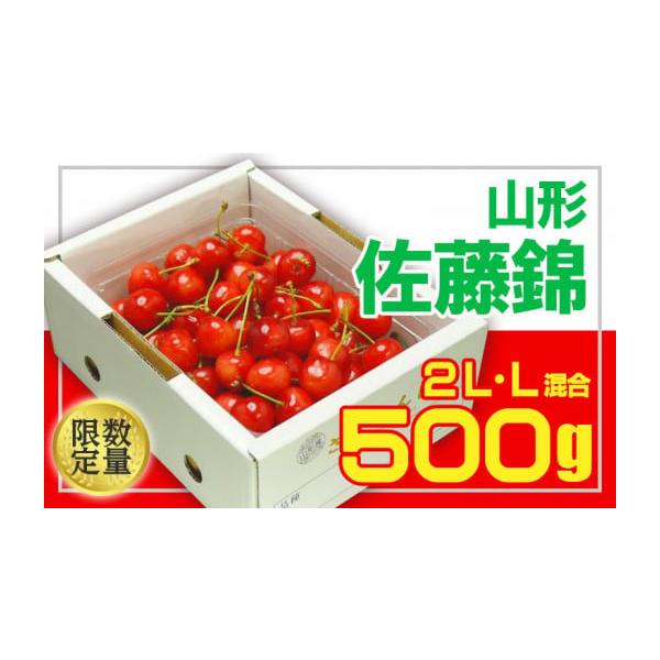 容量【令和8年産】山形さくらんぼ 佐藤錦500g 2L・Lサイズ混合 バラ化粧詰発送期日2026年06月01日頃〜2026年06月30日頃※状況により配送時期が前後する場合がございます。(着日指定不可)配送冷蔵 時間指定 別送申込期日202...