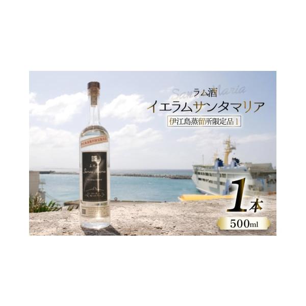容量イエラムサンタマリア　蒸留所限定品１　500ml×１本■アルコール度数：62%■原材料名：伊江島産さとうきび100%発送期日決済確認から1〜2か月程度※申込が集中した場合は、プラス1〜2か月お待たせすることがございます。配送常温 別送申...