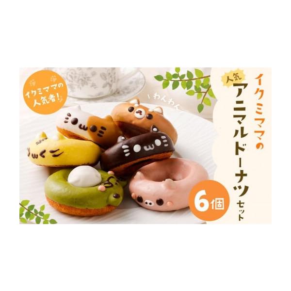 ふるさと納税 菓子 神奈川県 川崎市 人気アニマルドーナツセット