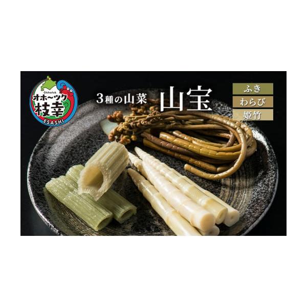 容量ふき水煮150g×3わらび水煮150g×3竹の子水煮150g×3【地場産品に該当する理由】枝幸町産の山菜を100％使用している発送期日配送冷蔵 別送事業者社会福祉法人歌登福祉会 歌登授産所申込条件何度も申し込み可