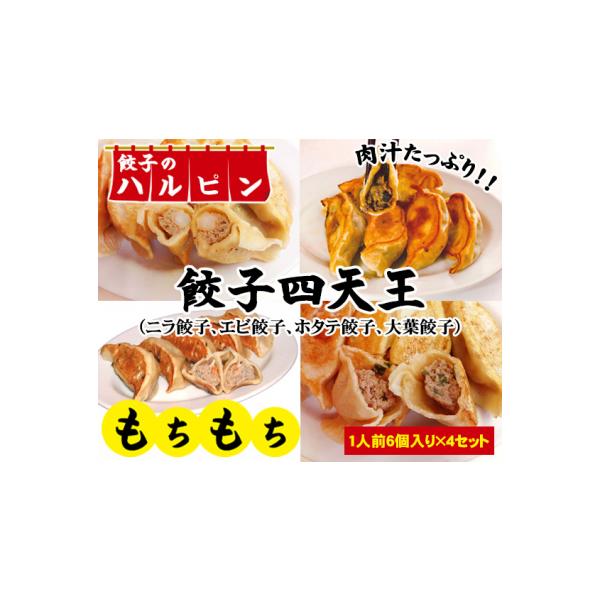 【ふるさと納税】餃子四天王　4人前＜餃子のハルピン＞ ／ ぎょうざ 手作り餃子 食べ比べ 餃子セット 中華 点心 もちもち皮 肉汁 ジューシー 香辛料 ニラ餃子 エビ餃子 ホタテ餃子 大葉餃子 家庭用 東京都 [No.031]