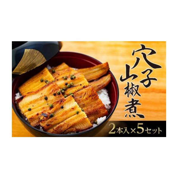 容量穴子 2本×5消費期限製造日より30日発送期日準備が整い次第、順次発送配送冷凍 別送事業者「宮島にふたつの宿」 錦水館・ホテル宮島別荘申込条件何度も申し込み可