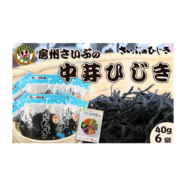 容量房州さいぶの中芽ひじき：40g×６袋さいぶのひじきオリジナルレシピ集：１冊（A5サイズ）房州ひじきは、時価により内容量が変更となる場合がございます。新物への切替時（4月〜5月）には、新容量でのお届けとなりますのでご了承下さい。消費期限常...
