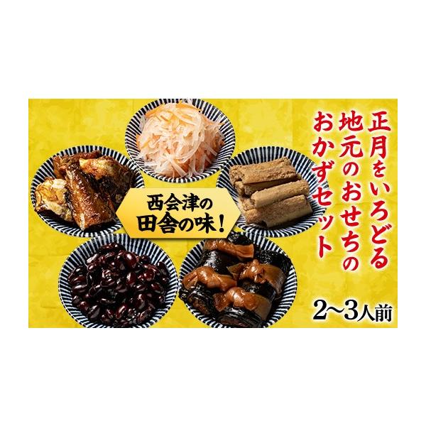 ふるさと納税 おせち 福島県 西会津町 西会津のお正月おせち5種セット おせち料理 おせち お節 正月 お正月 おせち 加工品 食品 F4D-0193