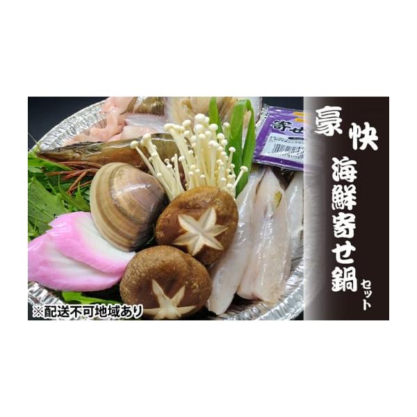 ふるさと納税 海鮮鍋 京都府 宮津市 豪快・海鮮寄せ鍋セット 3人前 アンコウ ハマグリ シロサバフグ ハマグリ ほか No.5716-0263