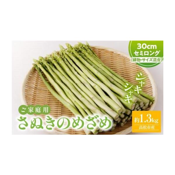 容量■内容量／原産地さぬきのめざめセミロング30cm(訳あり:細物・サイズ混合)　約1.3kg原産地:高松市消費期限■賞味期限7日発送期日3月上旬〜3月下旬※北海道、沖縄県、離島にはお届けできません。配送冷蔵 別送申込期日〜2026-3月上...