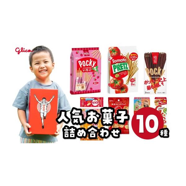 ふるさと納税 菓子 チョコレート 埼玉県 北本市 グリコ 人気 お菓子 10