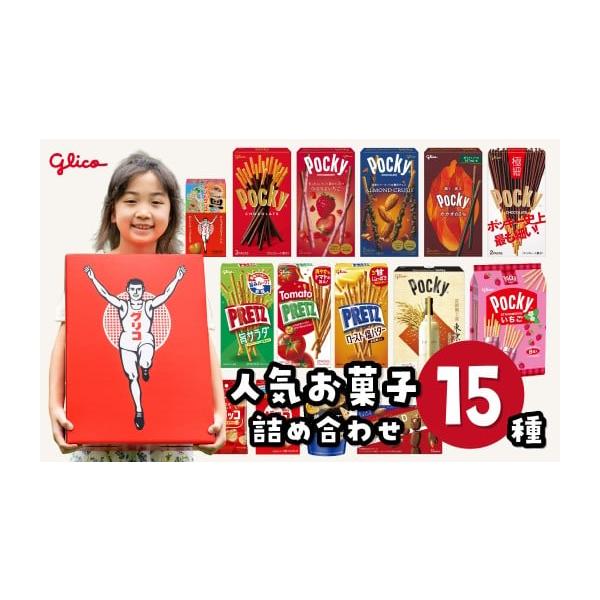 ふるさと納税 菓子 チョコレート 埼玉県 北本市 グリコ 人気お菓子 15