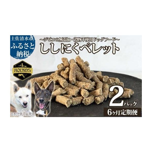 容量原材料：猪肉、猪内臓（肝臓、肺、心臓、腎臓）【高知県土佐清水産】内容量：100ｇ×2パック※ひと月に2パックを、計6回連続でお届けいたします。消費期限製造日から常温で６ヶ月（開封後は冷蔵保存してお早目にご利用ください。）　　発送期日お申...