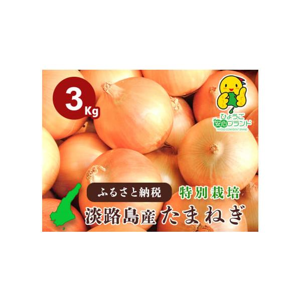 容量たまねぎ３ｋｇ消費期限常温・２週間程度(箱から出して風通しの良い日陰に保存)※生鮮品のため、到着後は箱から出して風通しの良い日陰に保存し、お早めにお召し上がりください。※消費期限経過後に傷み等のご連絡をいただいた場合、返品・交換はご対応...