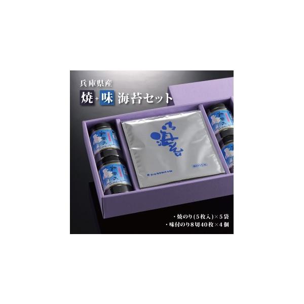ふるさと納税 乾物 のり 兵庫県 加東市  兵庫県産初摘み 焼のり(板のり5枚×5袋)+味付のり(8切40枚×4個) 海苔 おにぎり 巻き寿司 手巻き寿司