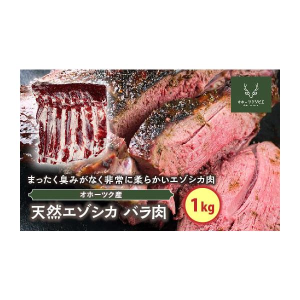 容量天然エゾシカバラ肉　1kg消費期限製造から1年（包装に添付）発送期日決済から2週間程度配送冷凍 別送事業者（株）オホーツクジビエ申込条件何度も申し込み可