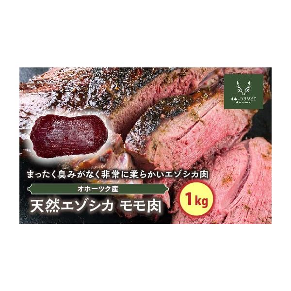 容量天然エゾシカモモ肉　1kg消費期限製造から1年（包装に添付）発送期日決済から2週間程度配送冷凍 別送事業者（株）オホーツクジビエ申込条件何度も申し込み可
