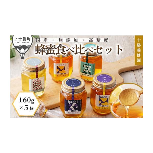 十勝養蜂園 国産はちみつ食べ比べセット