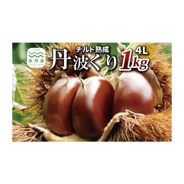 容量・丹波くり（チルド熟成栗）4Ｌ1kg消費期限賞味期限：商品お届け後要冷蔵で3日。※生ものですのでお早めにお召し上がりください。※長期保存は皮をむいて冷凍保存をお奨めします。発送期日冷蔵でお届けします。収穫後、栗専用の冷蔵庫で熟成期間を経...