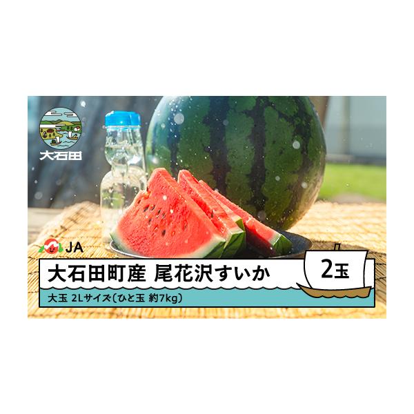 容量尾花沢すいか 2Lサイズ 約7kg前後×2玉×1箱※7kg／玉に満たない場合もございます。※重量に加えて、体積等の規格基準により判定しているため、すいかの重量にはばらつきがありますのでご了承ください。消費期限発送から4日以内発送期日20...