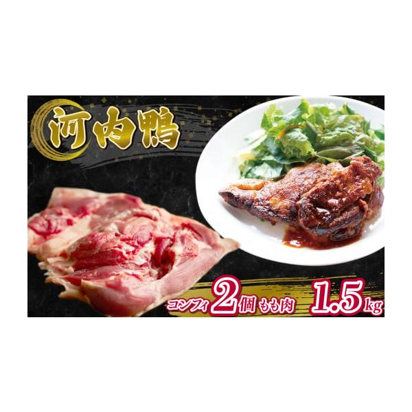 ふるさと納税 鴨肉 大阪府 松原市 河内鴨 コンフィ 2個 もも肉 ふるさと納税 鴨肉 大阪府 松原市 河内鴨 コンフィ 2個 もも肉