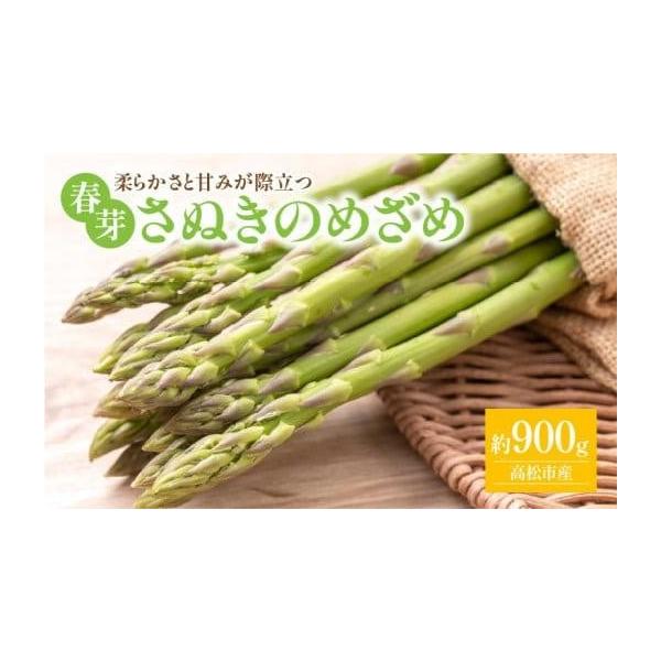 容量■内容量／原産地さぬきのめざめ春芽　約900g原産地:高松市消費期限■賞味期限7日発送期日3月上旬〜4月下旬※北海道、沖縄県、離島にはお届けできません。配送冷蔵 別送申込期日〜2026-3月下旬予定事業者（株）五色青果（ＪＡ香川県商品取...