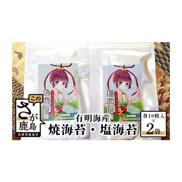 ふるさと納税 乾物 のり 佐賀県 鹿島市 有明海産 海苔 セット 焼のり 塩のり 食べ比べ 鹿島市 漁師直送（半切10枚×2袋）有明海産 海苔 のり ノリ 佐賀県産 鹿…