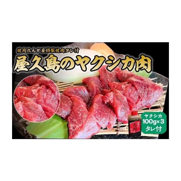 容量屋久島産ヤクシカ(100g)×3れんが屋特製焼肉タレ(180ml)消費期限出荷後30日発送期日準備でき次第、順次発送いたします配送冷凍 時間指定 別送申込期日通年事業者焼肉れんが屋申込条件何度も申し込み可
