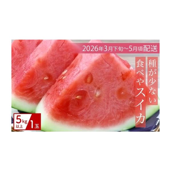 容量今帰仁産スイカ(5kg以上）×1玉消費期限商品到着後、生ものですので冷蔵保存しお早めにお召し上がり下さい。発送期日【2026年3月下旬〜5月頃発送】（天候により配送時期が変更する場合があります）●日付・曜日の指定や不在日の対応はできませ...