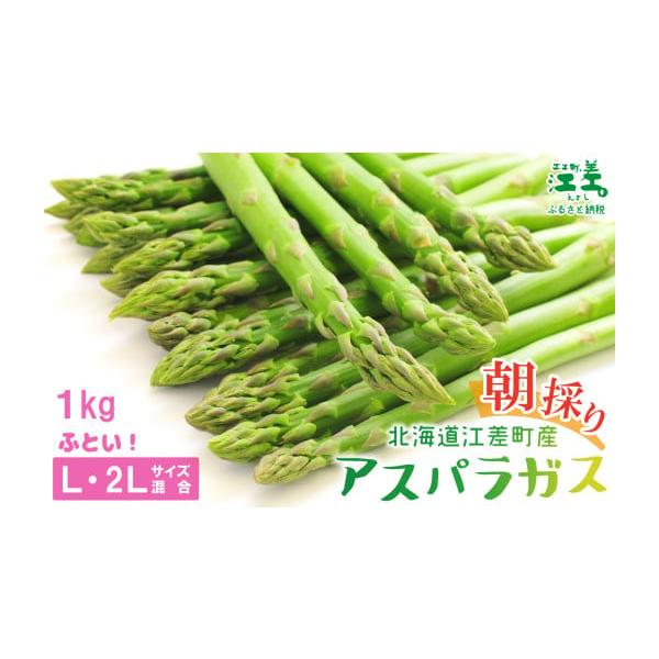 容量L〜2Lサイズ　1kg（約20本）消費期限1週間　※できるだけお早めにお召し上がりください。発送期日春のアスパラ：3月下旬〜5月上旬夏のアスパラ：6月中旬〜8月下旬※発送予定期間外の発送はできません。※収穫でき次第順次発送となりますので...