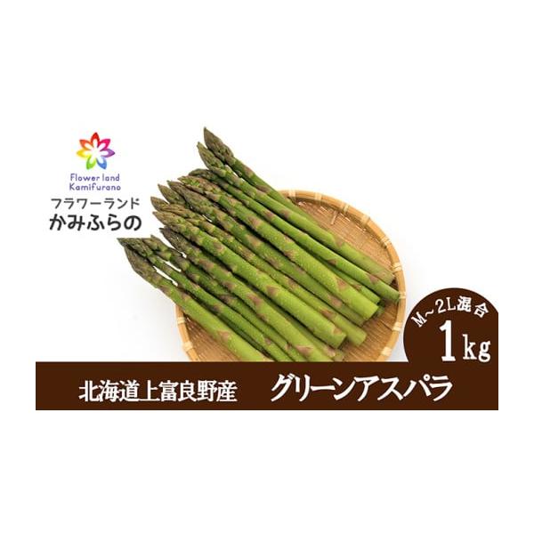 容量上富良野町産　グリーンアスパラM〜2L混合詰　1kg／箱       【お申込み前に必ずお読みください】●お礼の品をお受取いただきましたら、すぐにお礼の品の状態をご確認お願い致します。お日にちが経過してからの対応は致しかねますので、万が...
