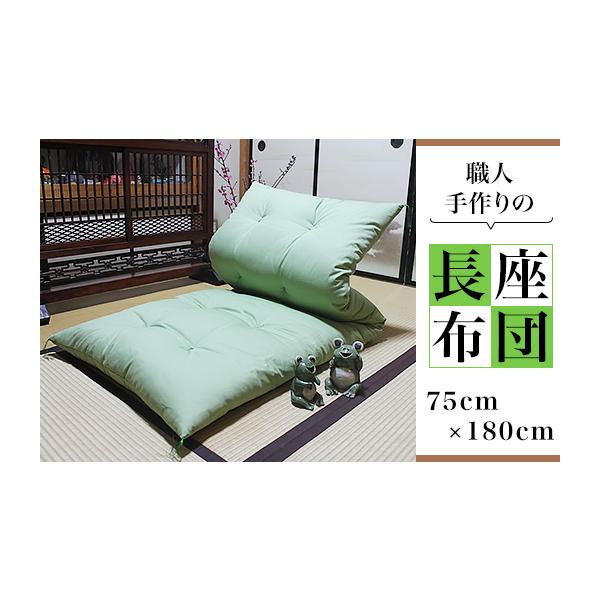 ふるさと納税 雑貨・日用品 茨城県 下妻市 職人手作りの長座布団 （ 75cm × 180cm ） ふとん ざぶとん 椅子 いす イス 座椅子 ソファ