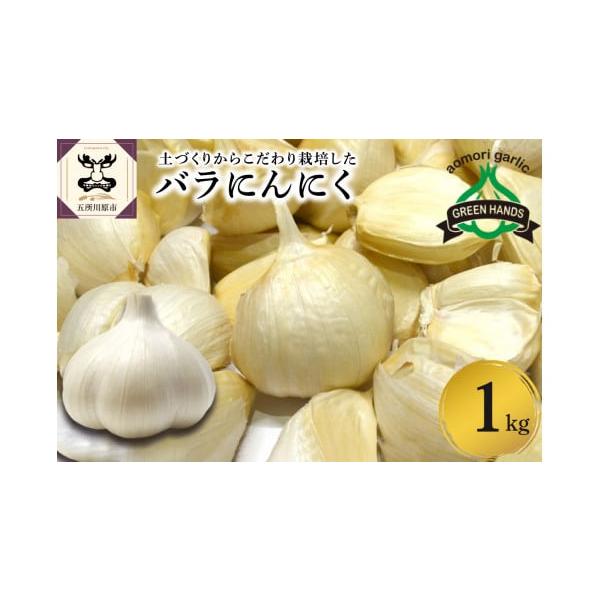 容量青森県産にんにく バラ 1kg ホワイト6片種消費期限ナマモノとなりますのでお早めにお使い下さい。発送期日入金確認後、1ヶ月程度で発送配送常温 別送申込期日通年事業者株式会社グリーンハンズ申込条件何度も申し込み可