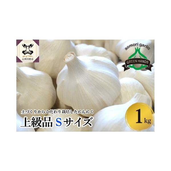 容量青森県産にんにく（上級品）Sサイズ1kg ホワイト6片種消費期限ナマモノとなりますのでお早めにお使い下さい。発送期日入金確認後、1ヶ月程度で発送配送常温 別送申込期日通年事業者株式会社グリーンハンズ申込条件何度も申し込み可