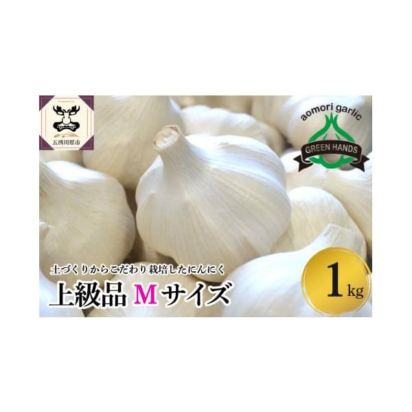 容量青森県産にんにく（上級品）Мサイズ1kg ホワイト6片種消費期限ナマモノとなりますのでお早めにお使い下さい。発送期日入金確認後、1ヶ月程度で発送配送常温 別送申込期日通年事業者株式会社グリーンハンズ申込条件何度も申し込み可