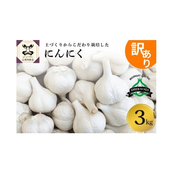 容量青森県産にんにく（訳あり）3kg（1kg×3） ホワイト6片種消費期限ナマモノとなりますのでお早めにお使い下さい。発送期日入金確認後、2週間〜1ヶ月程度で発送配送常温 別送申込期日通年事業者株式会社グリーンハンズ申込条件何度も申し込み可