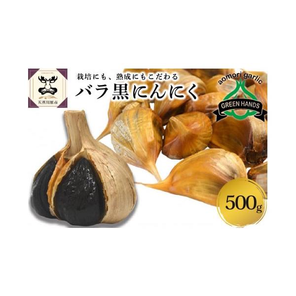 容量青森県産黒にんにくバラ  500g ホワイト6片種消費期限別途記載発送期日入金確認後、2週間〜1ヶ月程度で発送配送常温 別送申込期日通年事業者株式会社グリーンハンズ申込条件何度も申し込み可