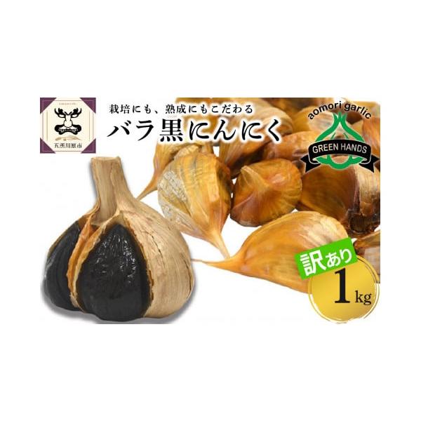 容量青森県産黒にんにくバラ  訳あり 1kg(500g×2) ホワイト6片種消費期限別途記載発送期日入金確認後、2週間〜1ヶ月程度で発送配送常温 別送申込期日通年事業者株式会社グリーンハンズ申込条件何度も申し込み可
