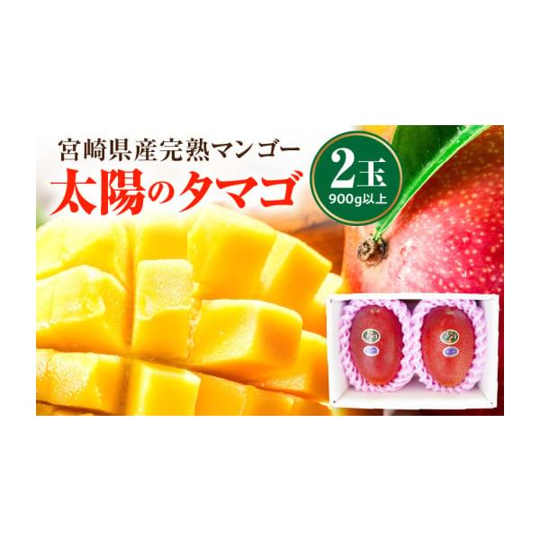 容量完熟マンゴー太陽のタマゴ：900g以上(2玉)(原産地：宮崎県)消費期限発送日より5日※青果物のため、到着後はお早めにお召し上がりください。発送期日2026年4月下旬〜6月下旬に順次発送予定※一部離島にはクール便でのお届けが出来ませんの...