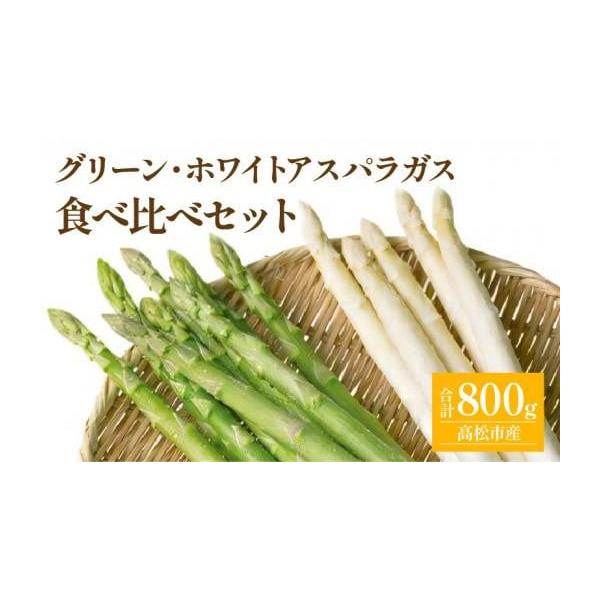 容量■内容量／原産地グリーンアスパラガス約500gホワイトアスパラガス約300g原産地：いずれも香川県高松市消費期限■賞味期限出荷日+6日発送期日3月上旬〜9月下旬　※北海道、沖縄県、離島にはお届けできません。配送冷蔵 別送申込期日〜202...