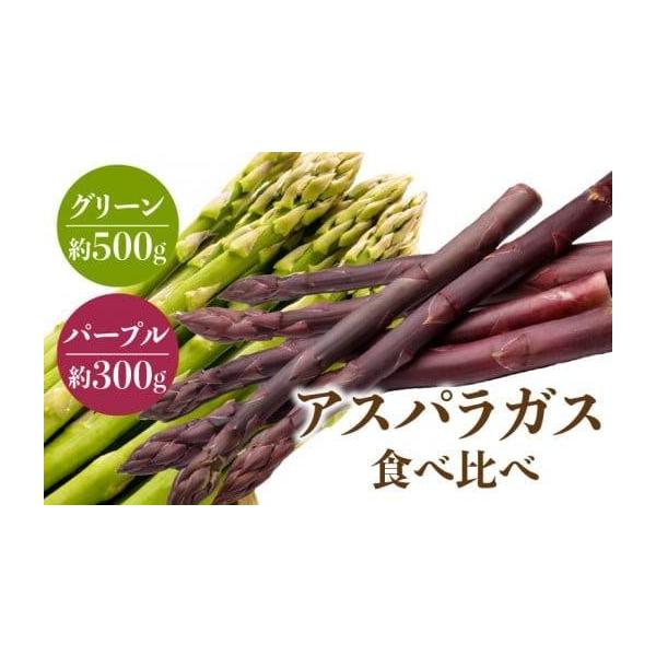 容量■内容量／原産地グリーンアスパラガス約500gパープルアスパラガス約300g原産地：いずれも香川県高松市消費期限■賞味期限出荷日+6日発送期日3月上旬〜9月下旬　※北海道、沖縄県、離島にはお届けできません。配送冷蔵 別送申込期日〜202...