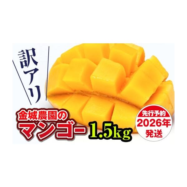 容量マンゴー1.5kg（3玉〜6玉）※玉数・大きさは指定できません。※多少のキズがあるため、ご家庭用としてお召し上がりください。※白箱でお送りいたします。消費期限青果物のため、早めにお召し上がり下さい。発送期日2026年6月中旬〜7月下旬※...
