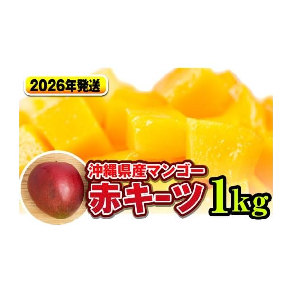 容量赤キーツマンゴー1kg（1玉〜3玉）※玉数・大きさは指定できません。消費期限到着後は常温にて食べ頃になるまで追熟（甘い香りが出て柔らかくなってきます）して頂き、その後冷蔵庫にて冷やしてお召し上がりください。発送期日2026年7月上旬〜8...