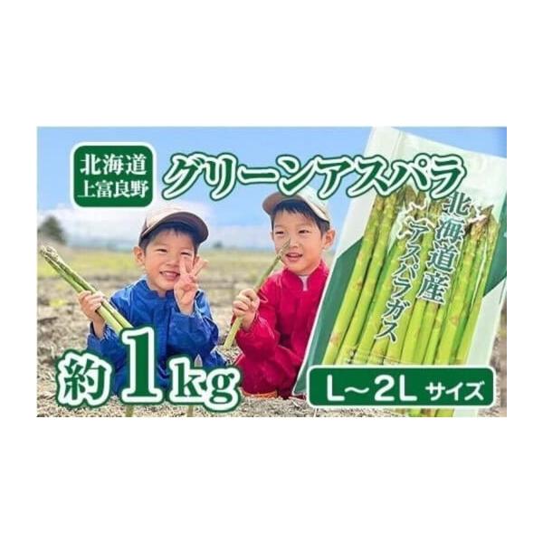 容量グリーンアスパラ1kgサイズ：L〜2L■お料理の幅が広がるアスパラガス・太めのアスパラは甘くてジューシー！天ぷらがおすすめ甘みが強くジューシーで、天ぷらにするとその美味しさがさらに引き立ちます。サクッとした衣とアスパラのジューシーな食感...
