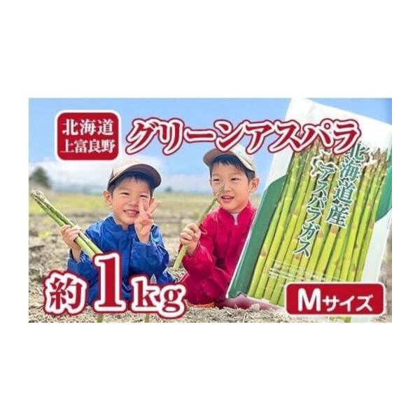 容量グリーンアスパラ1kgサイズ：M■お料理の幅が広がるアスパラガス・太めのアスパラは甘くてジューシー！天ぷらがおすすめ甘みが強くジューシーで、天ぷらにするとその美味しさがさらに引き立ちます。サクッとした衣とアスパラのジューシーな食感が絶妙...