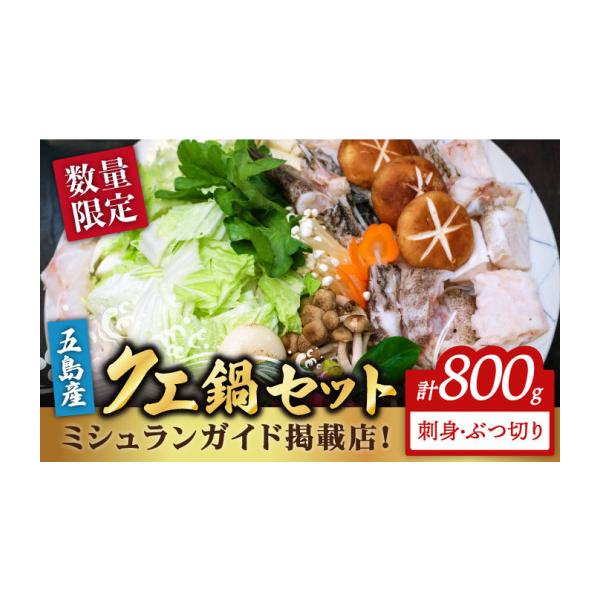 ふるさと納税 海鮮鍋 長崎県 五島市  数量限定 100セット限り 五島 クエ鍋セット 800g 五島市／心誠 PCG001 刺身 ポン酢付き 鍋 お鍋 魚 なべ クエ くえ