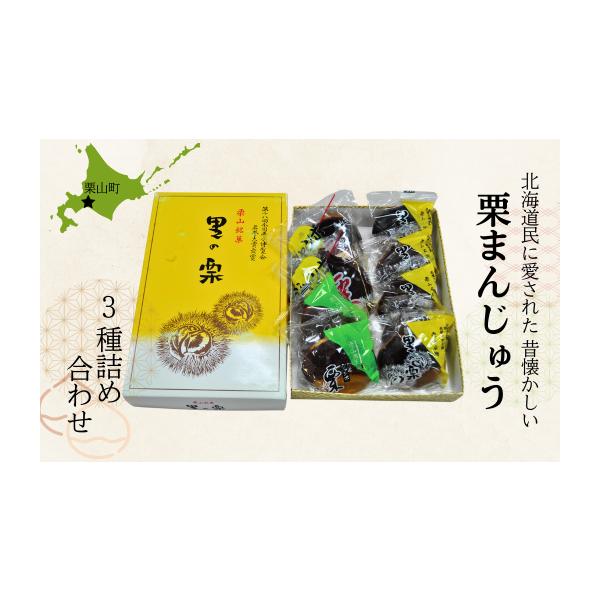 ふるさと納税 菓子 饅頭 北海道 栗山町 栗山製菓「銘菓詰め合わせ